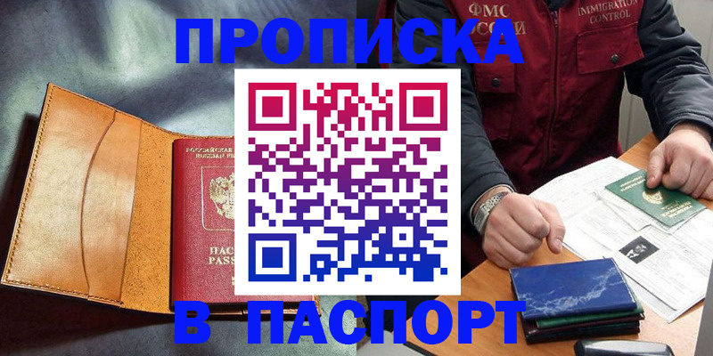 купить прописку в Тереке